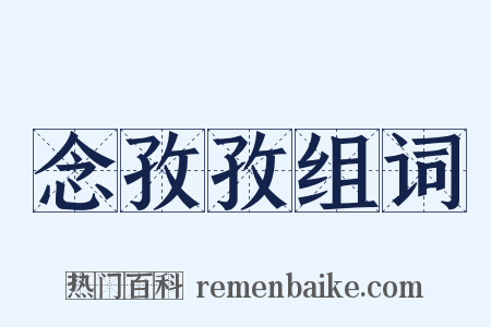 念孜孜组词是什么意思的图片
